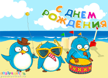 animatsionnye-otkrytki-s-dnem-rozhdeniya_3960.gif